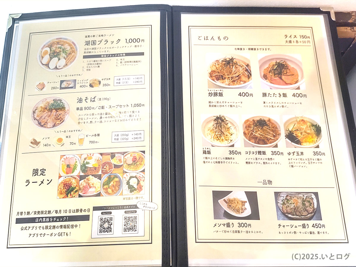 湖国ブラックや油そば、ごはんもの各種を掲載した右ページ。滋賀ご当地感あふれるラインナップで選ぶ楽しさを演出。