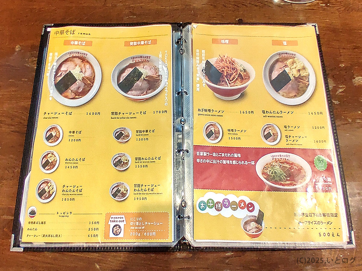しあわせ中華そば食堂にこりのメニューブック（ラーメンページ）。中華そばや背脂チャーシューそば、ねぎ辣物ラーメン、塩わんたんラーメンなど価格付きで掲載。