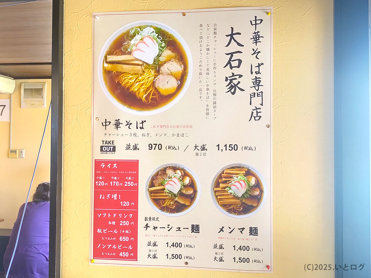 大石家 諏訪店メニュー掲示板。中華そば並盛970円など価格とトッピング内容を紹介