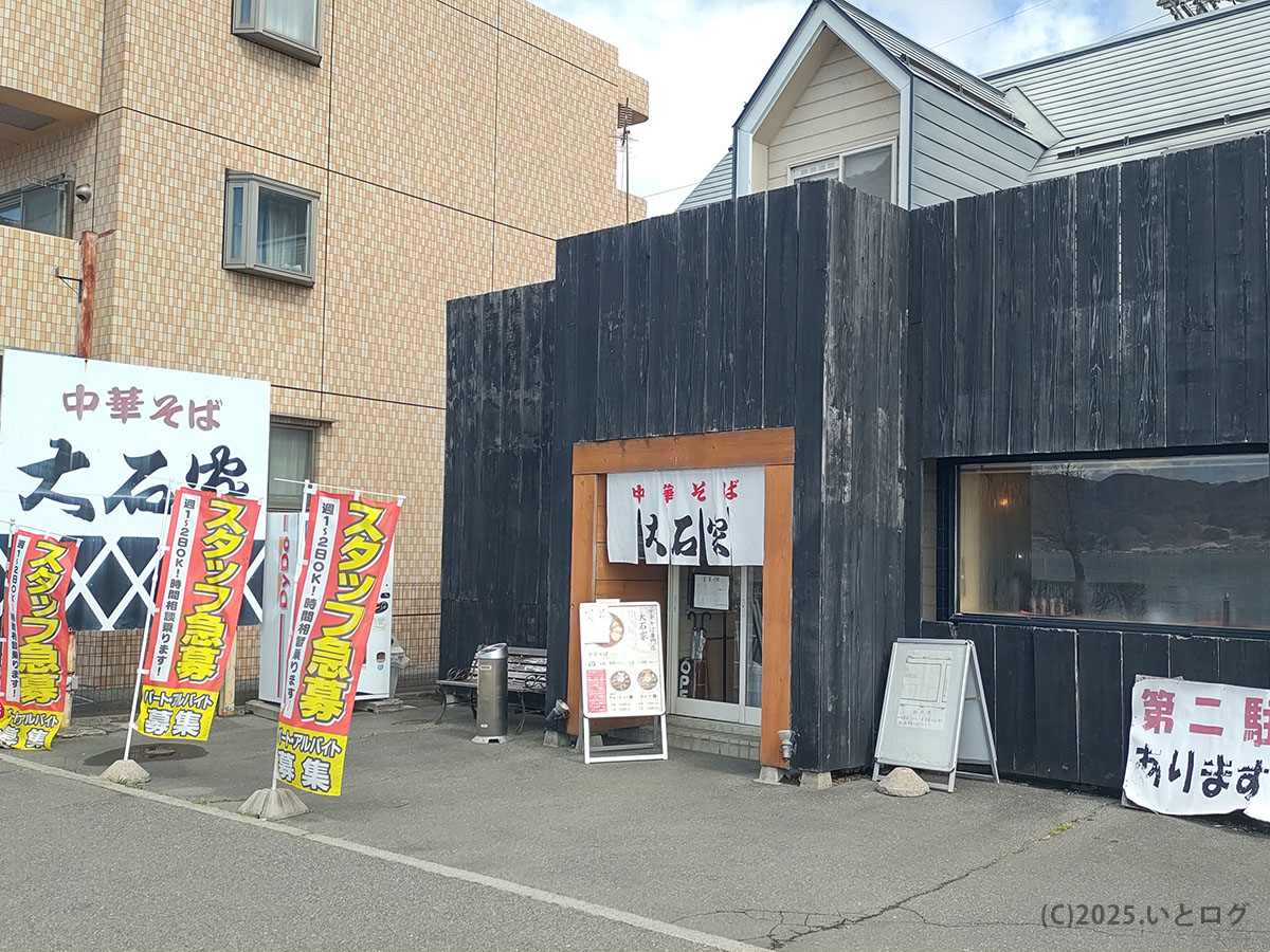 中華そば大石家 諏訪店(暖簾分け)の外観。黒板壁と白暖簾、第二駐車場案内が目印