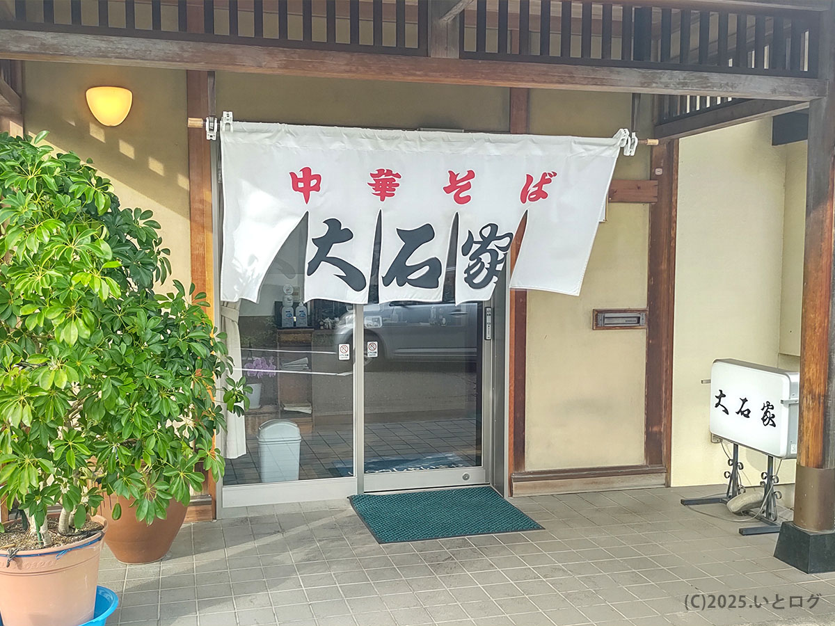 大石家 塩尻店の店舗入口。『中華そば 大石家』と書かれた大きなのれんが迎える老舗の雰囲気。塩尻のラーメン人気店として地元でも長年親しまれている。