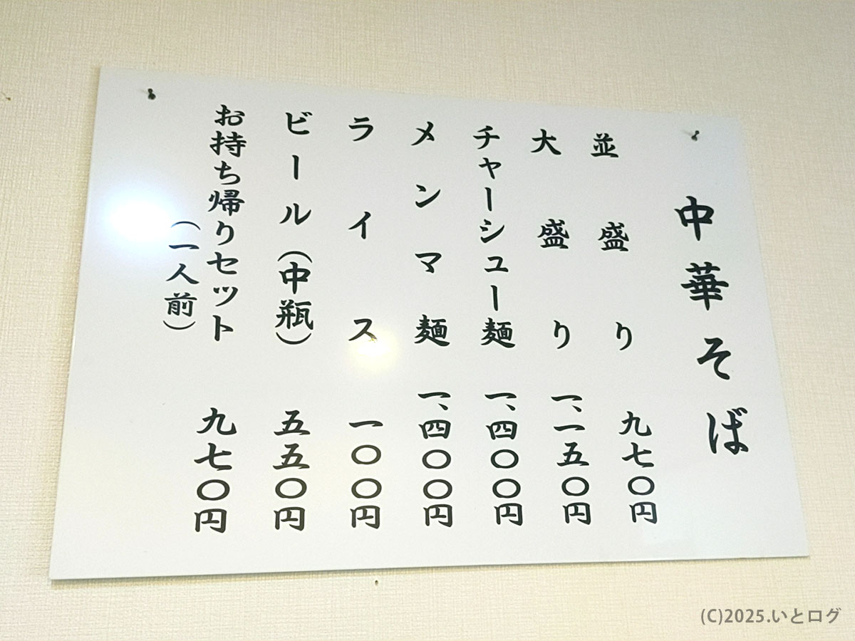 大石家 塩尻店の店内メニュー表。中華そば（並・大盛り）、チャーシュー麺、メンマ麺、ライス、ビール、持ち帰りセットなどが記載されており、塩尻で人気の大石家ラーメンの価格がわかる。