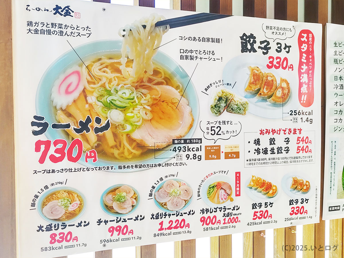 店頭に掲示されたラーメン大金 メニュー看板。ラーメン730円や餃子330円など価格とカロリーが一目でわかる