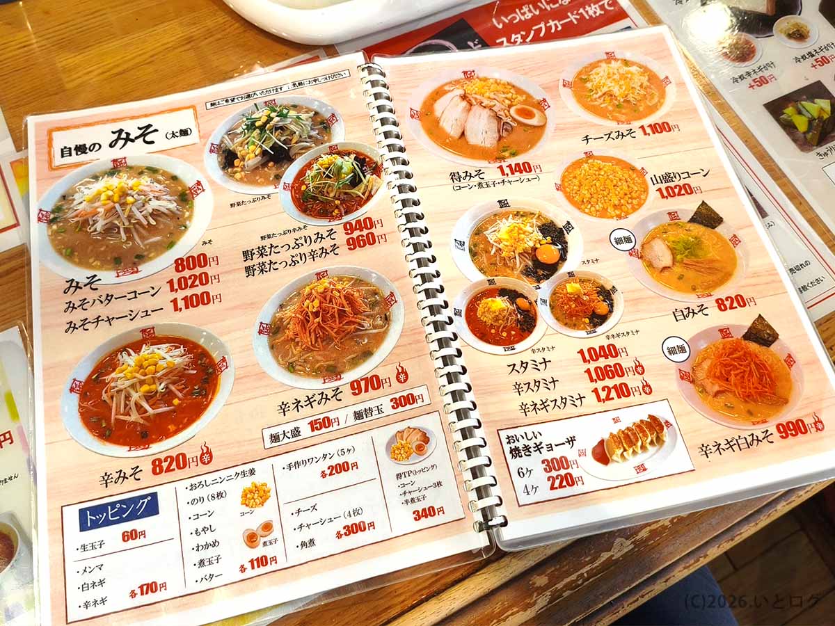 おおぎやラーメン更埴店の味噌ラーメンや辛みそなどが掲載されたメニュー