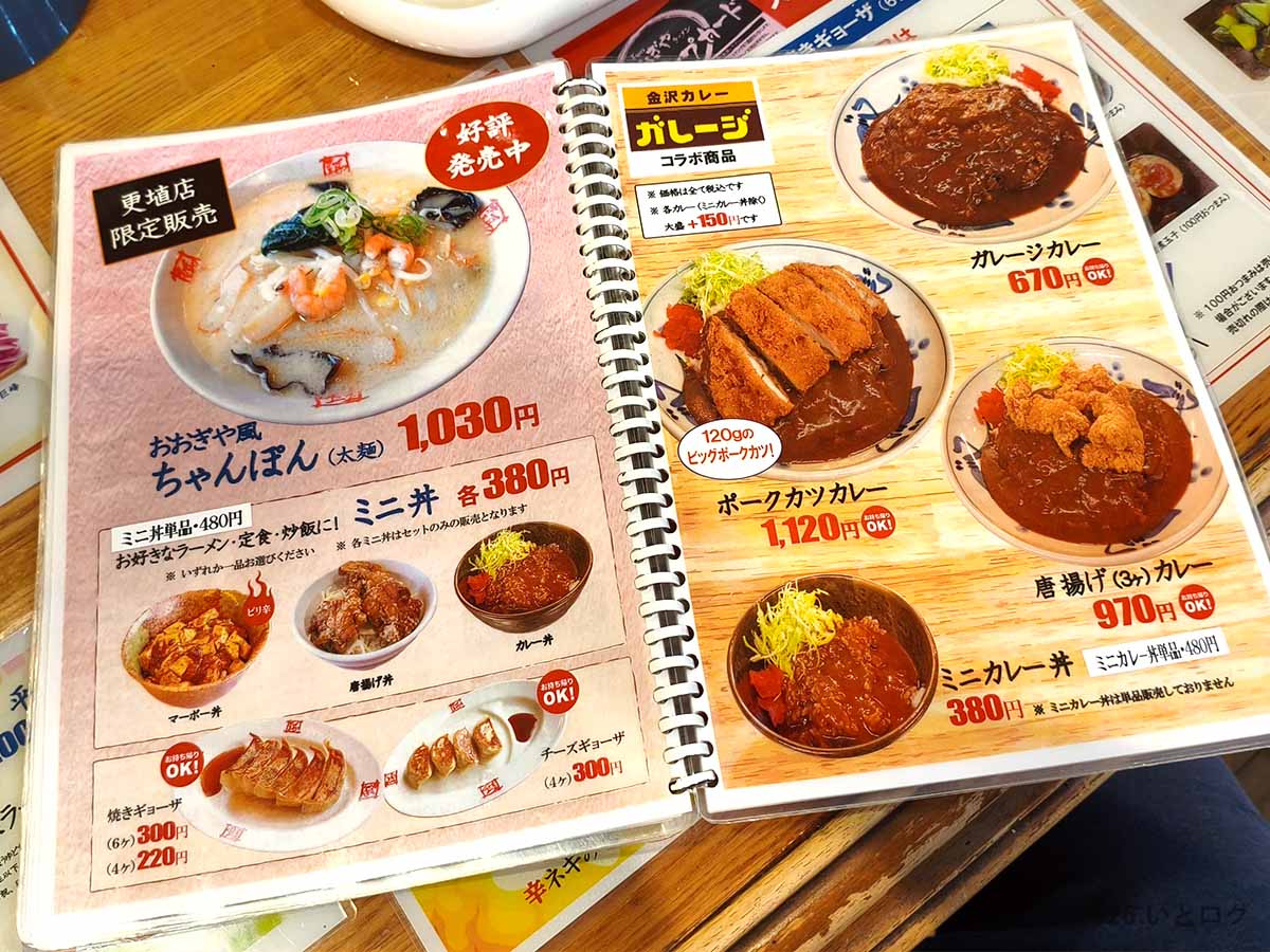 おおぎやラーメン更埴店の限定ちゃんぽんやカレー、餃子などのサイドメニュー