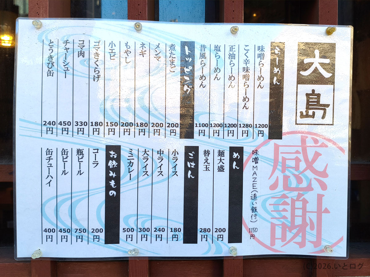 大島ラーメンの店頭メニュー。味噌ラーメンやご飯ものなどのメニューが並ぶ