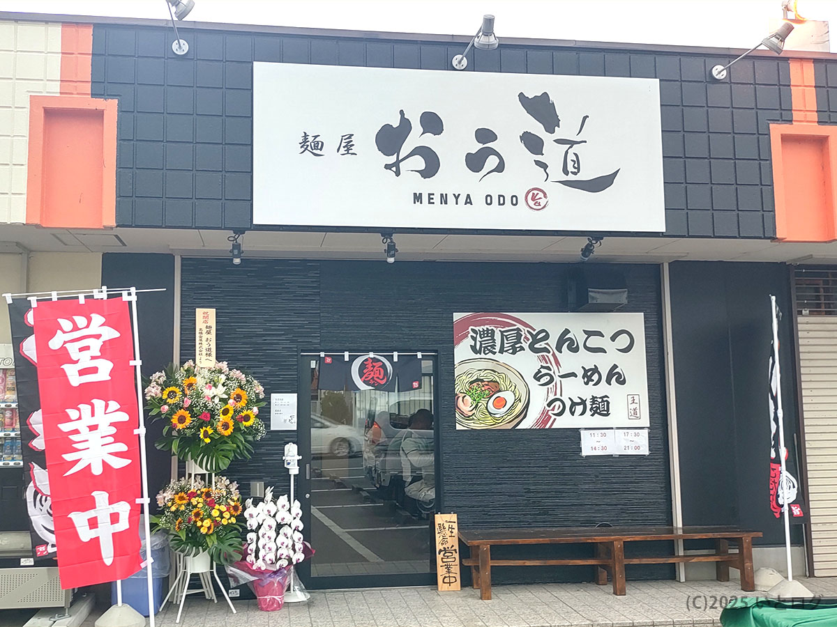 開店祝いの花と赤い「営業中」幟が出迎える麺屋 おう道の外観ファサード