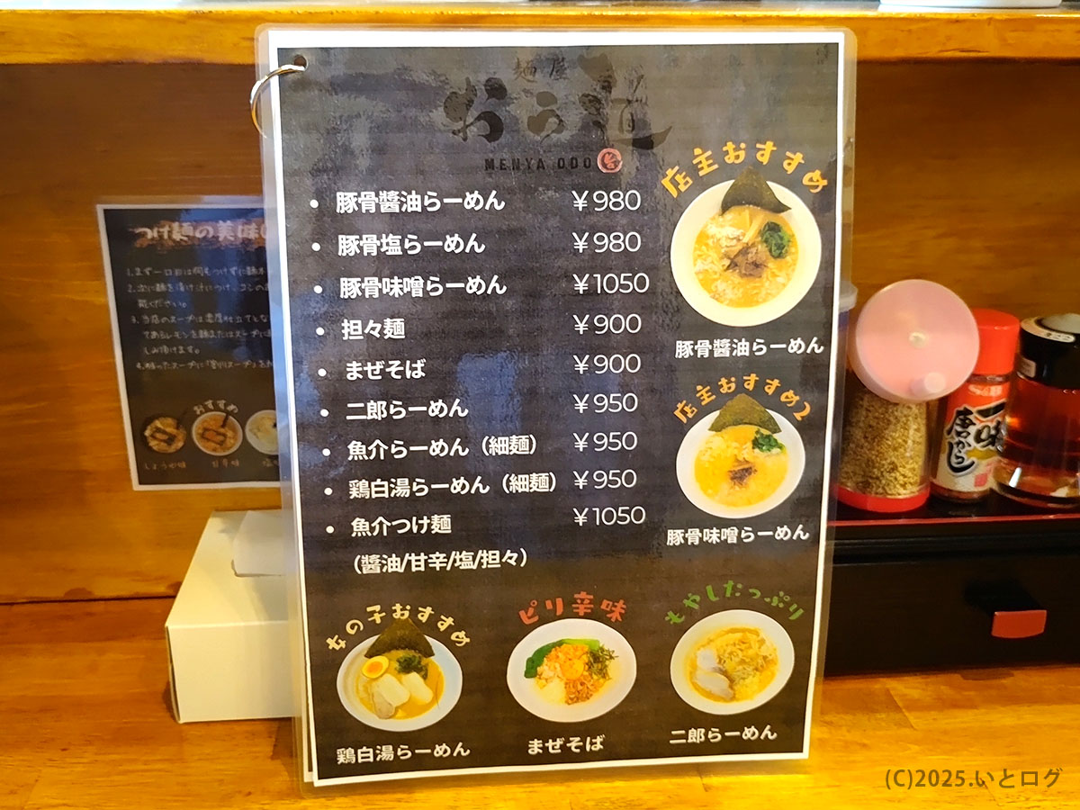 豚骨醤油らーめんから二郎らーめんまで並ぶ、麺屋 おう道の卓上メニュー表