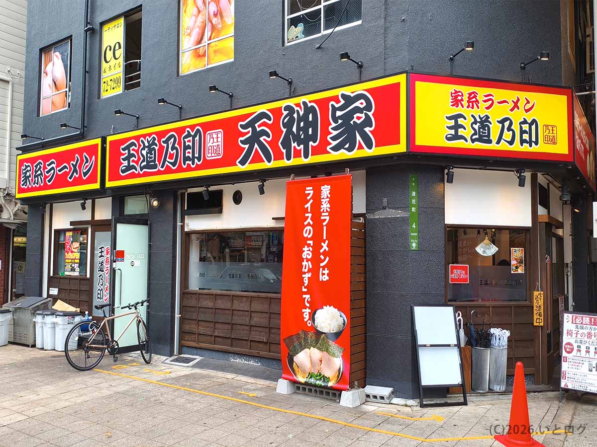 大阪市北区浪花町にある家系ラーメン店「王道乃印 天神家」の黄色と赤の看板が目立つ店舗外観