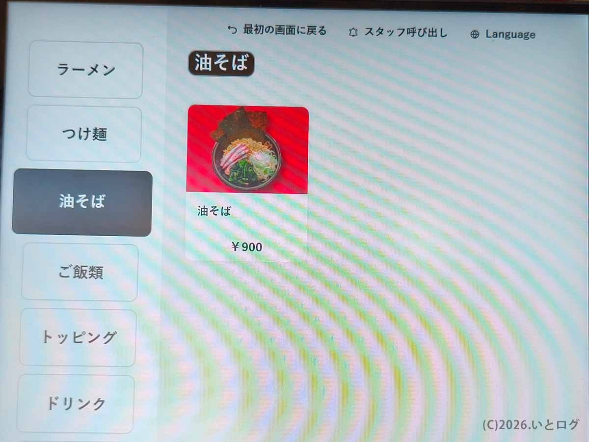 天満の王道乃印 天神家の券売機に表示された油そば900円のメニュー