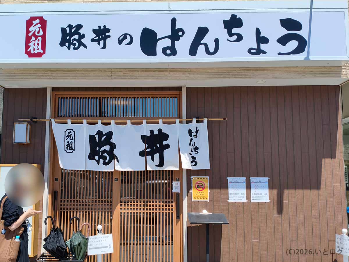 北海道帯広市にある元祖豚丼のぱんちょうの店舗外観。白い看板に店名が大きく書かれ、入口には豚丼の文字が入った暖簾が掛かっている。