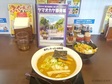 『煮干しラーメン山岡家 フォレストモール甲斐店』極煮干し本舗からのマイナーチェンジ。オリジナル豚骨ノートを求めて@山梨・甲斐市