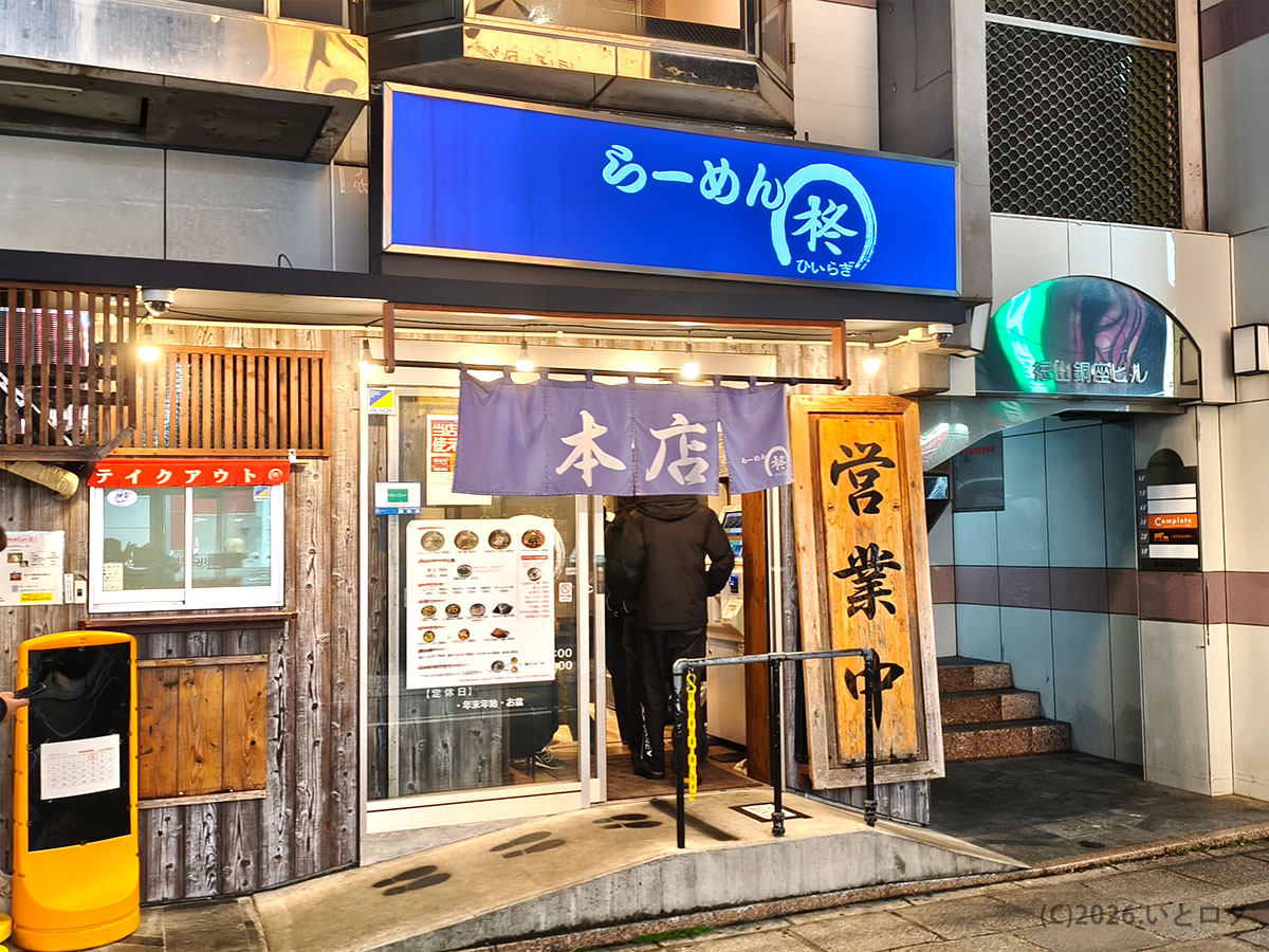 らーめん柊 銅座本店 外観｜思案橋近くの長崎ラーメン店（夜・居酒屋後にも立ち寄りやすい）
