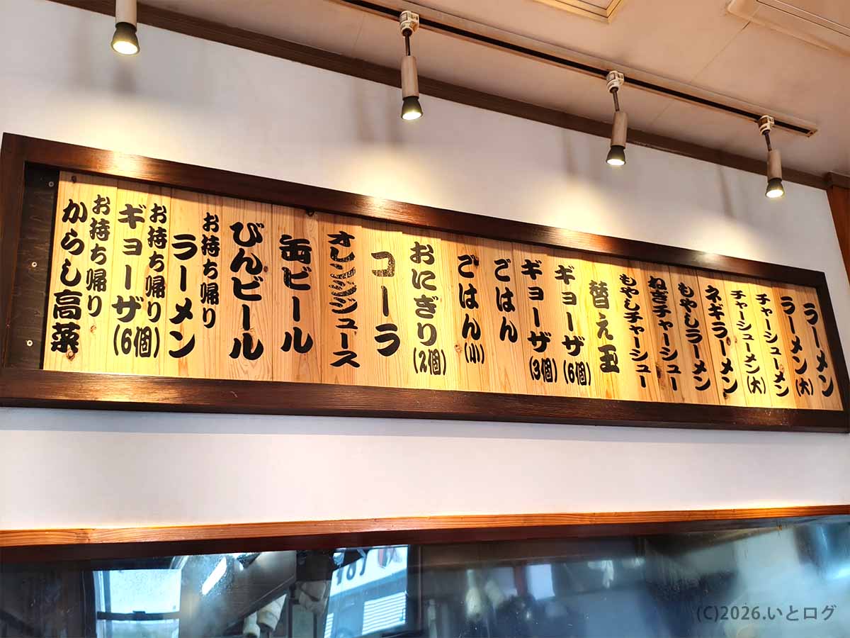 都城ラーメンいってつの店内メニュー。ラーメン、ねぎラーメン、チャーシューメン、替え玉、餃子などが並ぶ