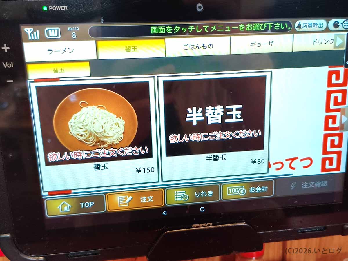 都城のラーメンいってつの替え玉メニュー。替玉と半替玉をタブレットから注文できる
