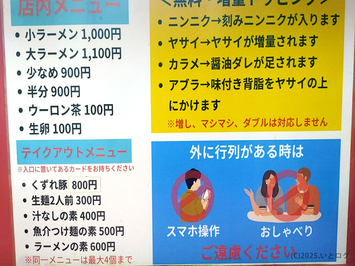 ラーメン二郎 小岩店の店内メニューとテイクアウトメニュー一覧。小ラーメン・大ラーメンの値段、テイクアウト豚や麺の素などがわかる写真。