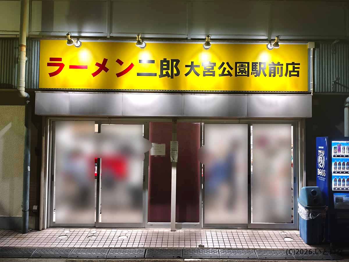埼玉県さいたま市にあるラーメン二郎 大宮公園駅前店の黄色い看板と店舗外観