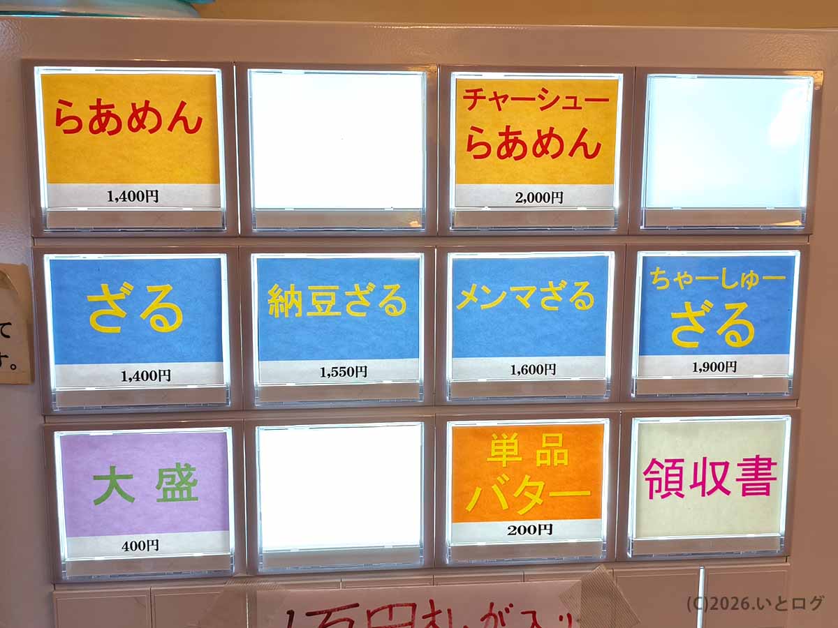 新宿西口のらぁめん満来の券売機メニュー。らあめん、チャーシューらあめん、ざる、ちゃーしゅーざるなどの価格が並ぶ