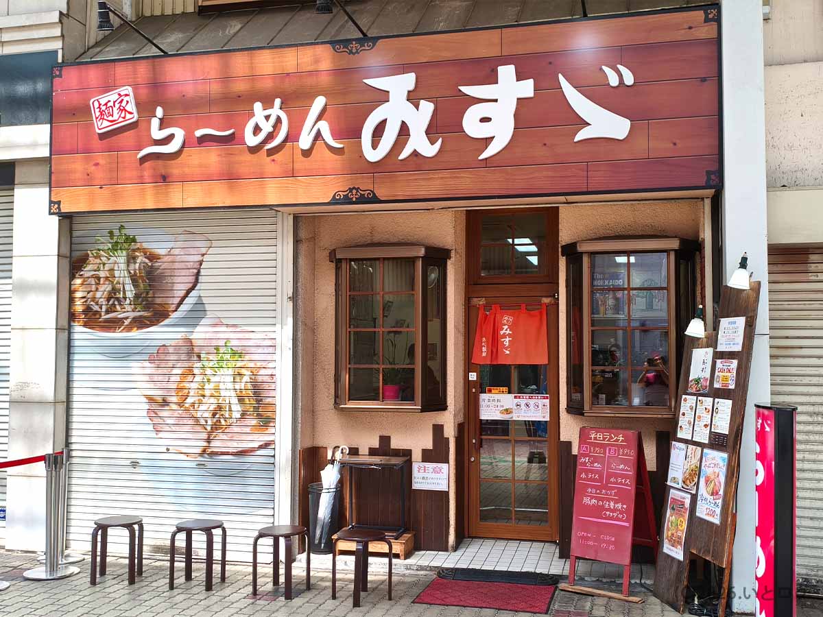 北海道帯広市西2条南8丁目にあるラーメンみすゞの外観。木目調の大きな看板に「らーめん みすゞ」と書かれ、入口には赤い暖簾が掛かっている