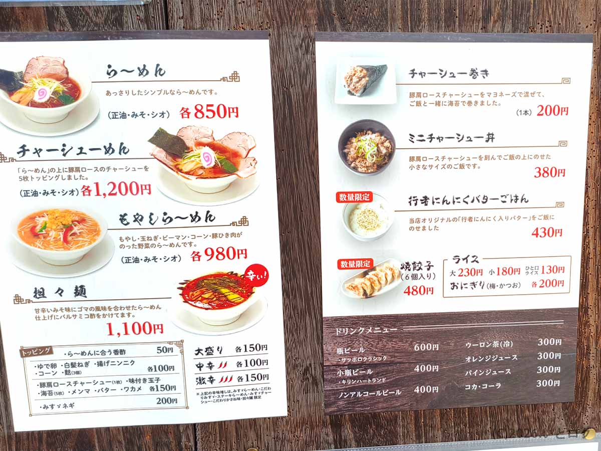 帯広のラーメンみすゞの店頭メニュー。らーめん850円、チャーシューめん1200円、もやしらーめん980円、行者にんにくバターごはん430円などが掲載されている