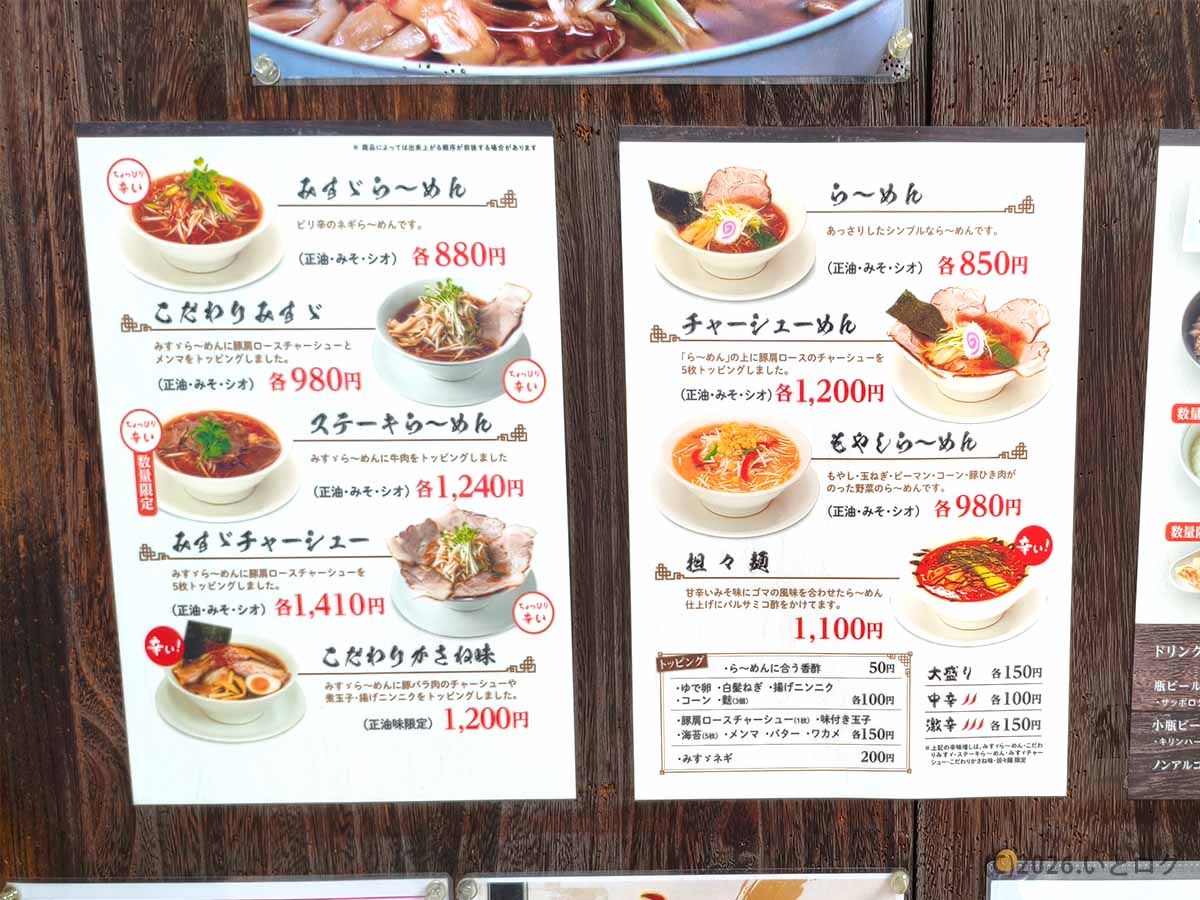 帯広市のらーめんみすゞの写真付きメニュー。みすゞらーめん、こだわりみすゞらーめん、ステーキらーめん、チャーシューめんなどの種類と価格が並ぶ