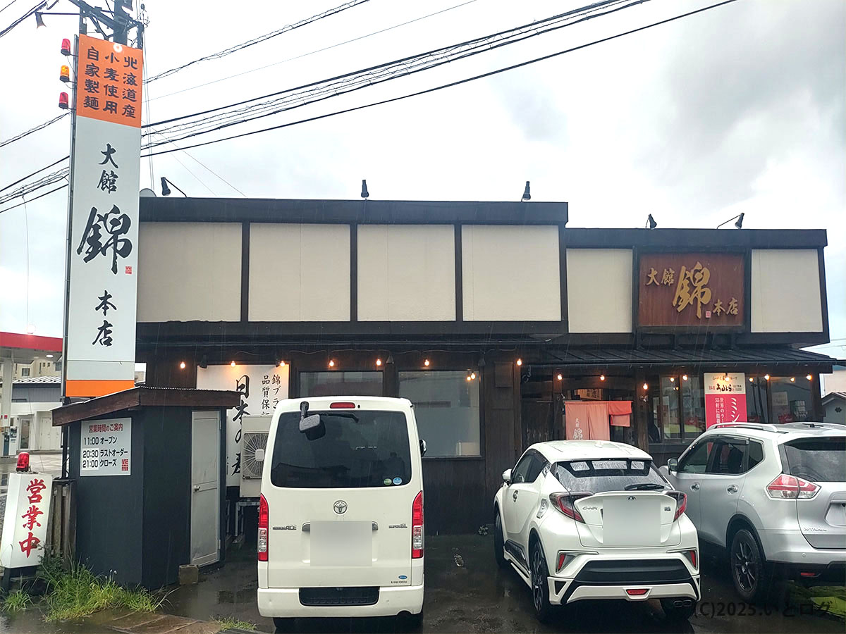 秋田県大館市にあるらーめん錦 大館本店の外観。店舗前に駐車場があり車での来店もしやすい