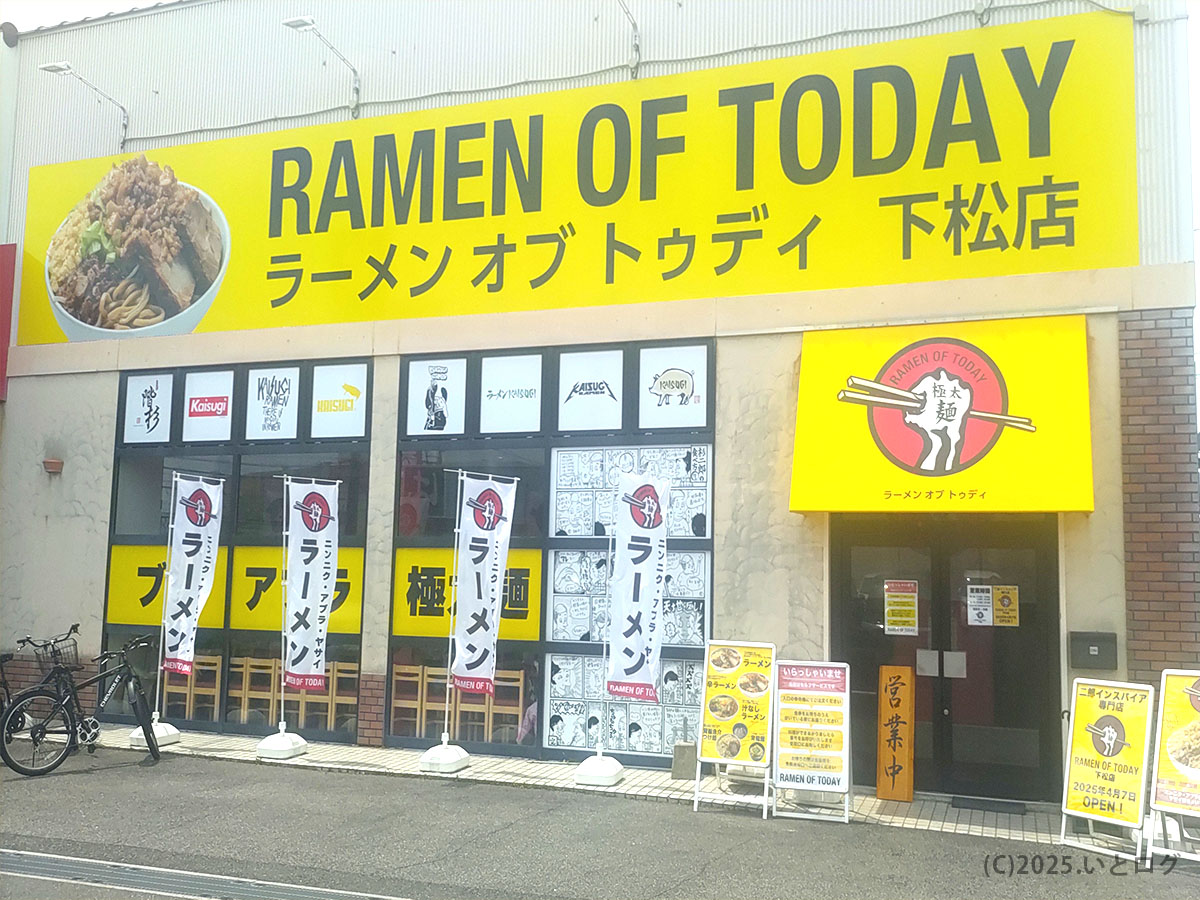RAMEN OF TODAY（ラーメンオブトゥデイ）下松店の外観。黄色い看板と大きな丼写真が目印。下松市で人気のラーメン店で、階杉グループ系列。宇部やカイスギ店も展開中。
