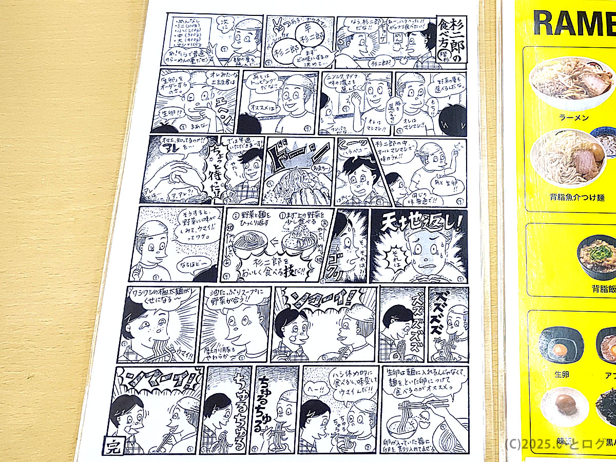 ラーメンオブトゥデイ下松店の卓上漫画「杉二郎の食べ方講座」。階杉ラーメン系列らしいユーモラスなタッチで、極太麺の食べ方や天地返しを解説。ramen of todayファン必見の遊び心ある演出。
