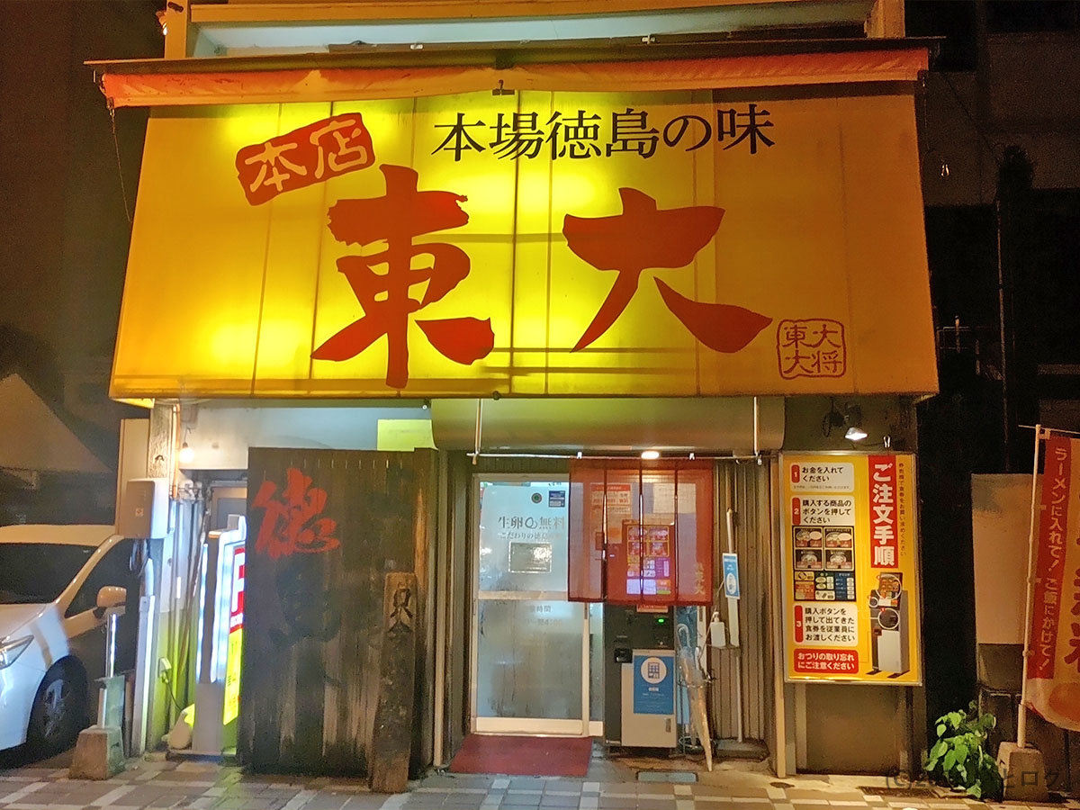 徳島市にあるラーメン東大 大道本店の外観。本場徳島ラーメンの有名店。