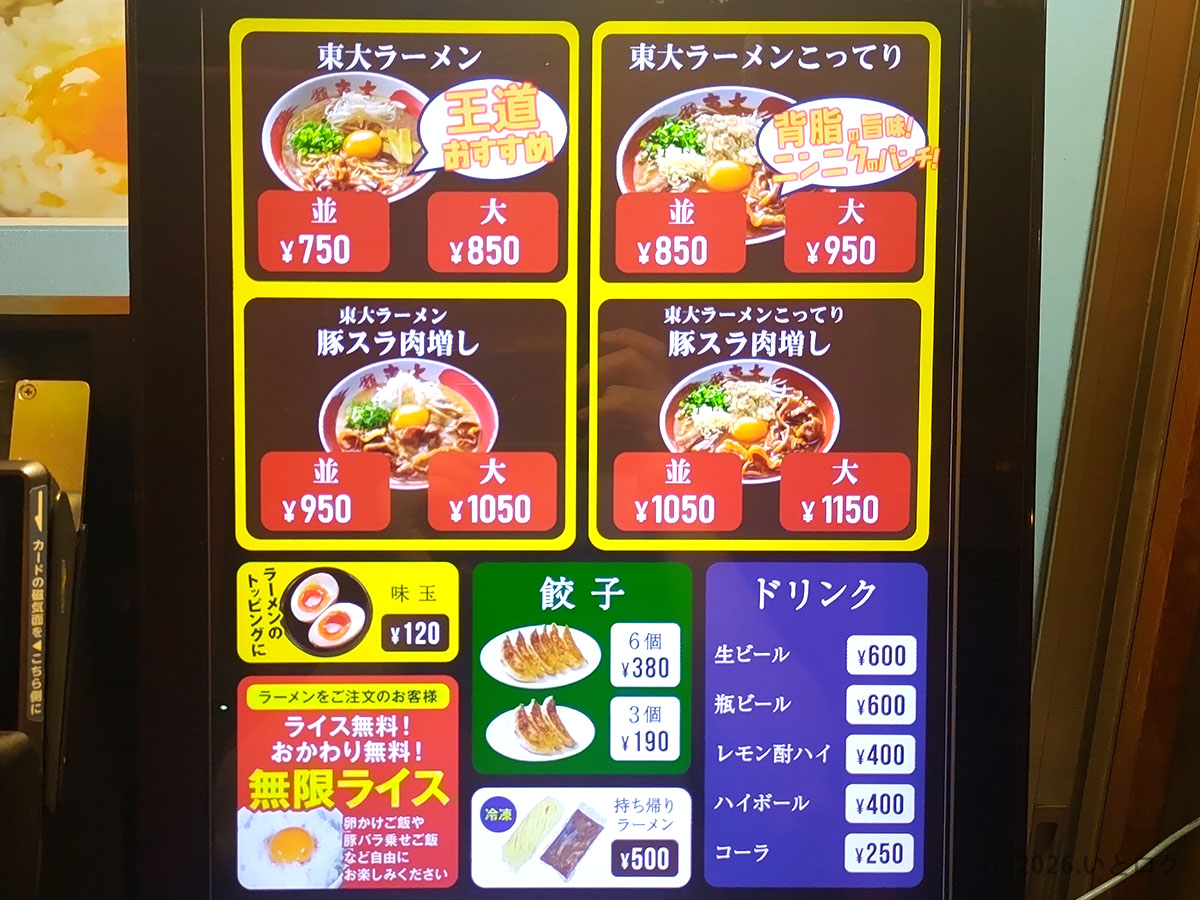 ラーメン東大 大道本店の券売機メニュー。東大ラーメンや豚スラ肉増しなどの価格一覧。