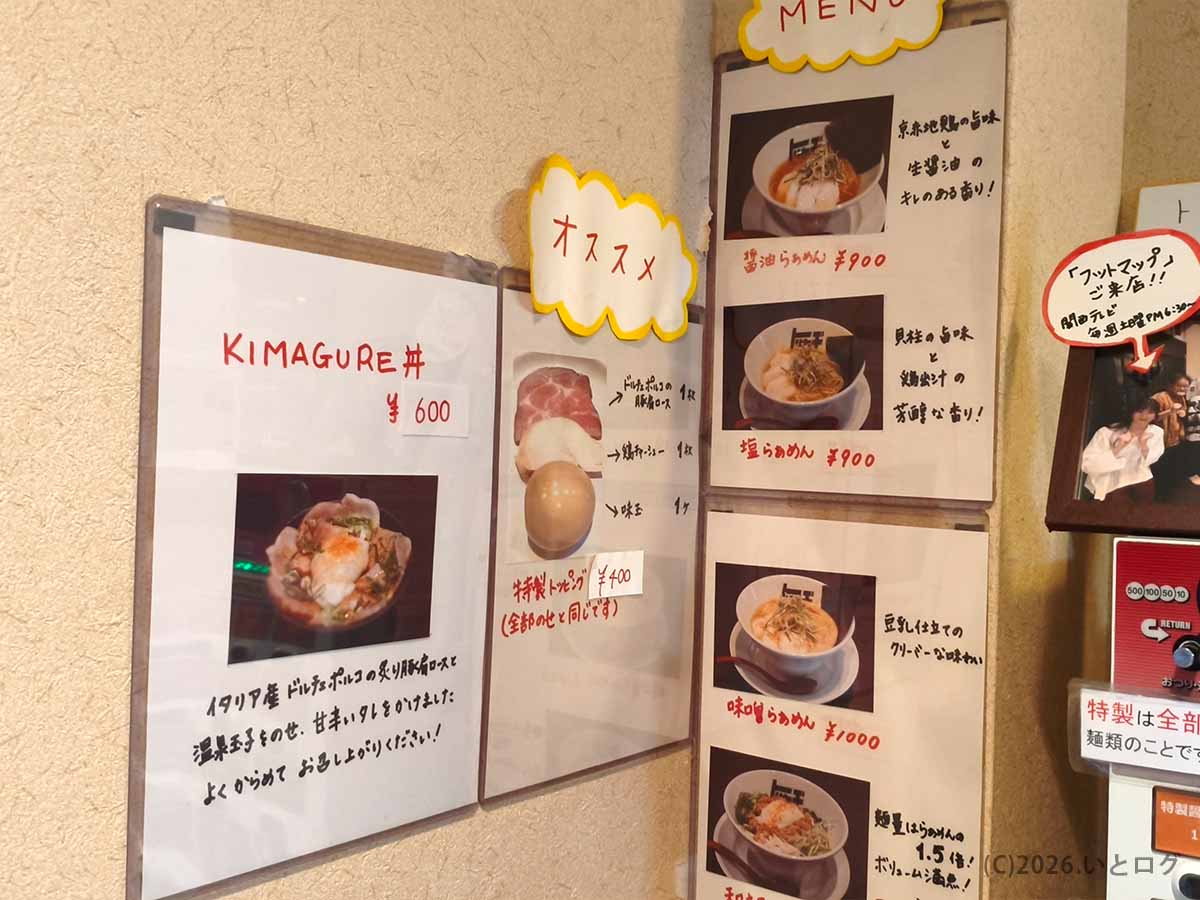 らぁめん トリカヂイッパイのおすすめメニューやKIMAGURE丼が書かれた店内案内