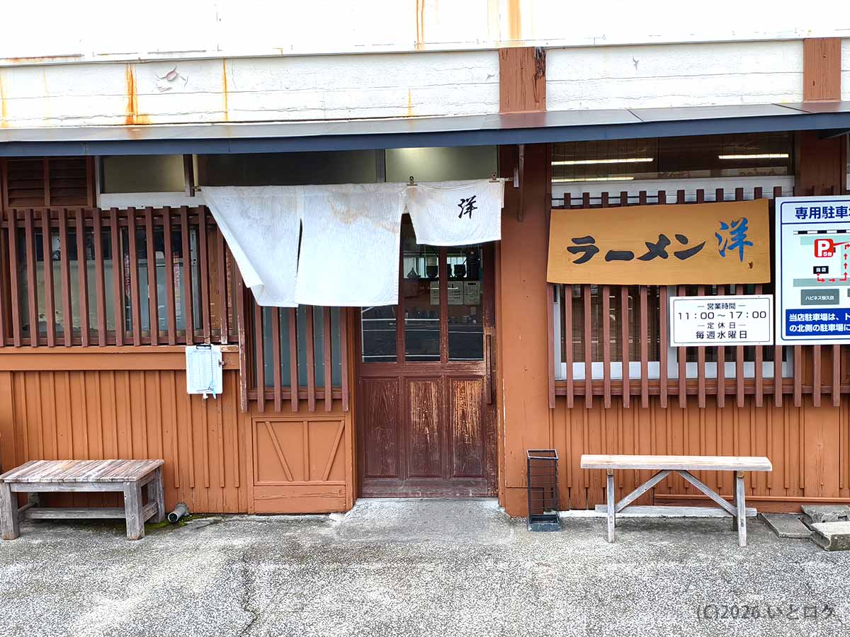 宮崎市恒久にあるラーメン洋の店舗外観。木造風の建物にラーメン洋の看板と白い暖簾が掲げられている