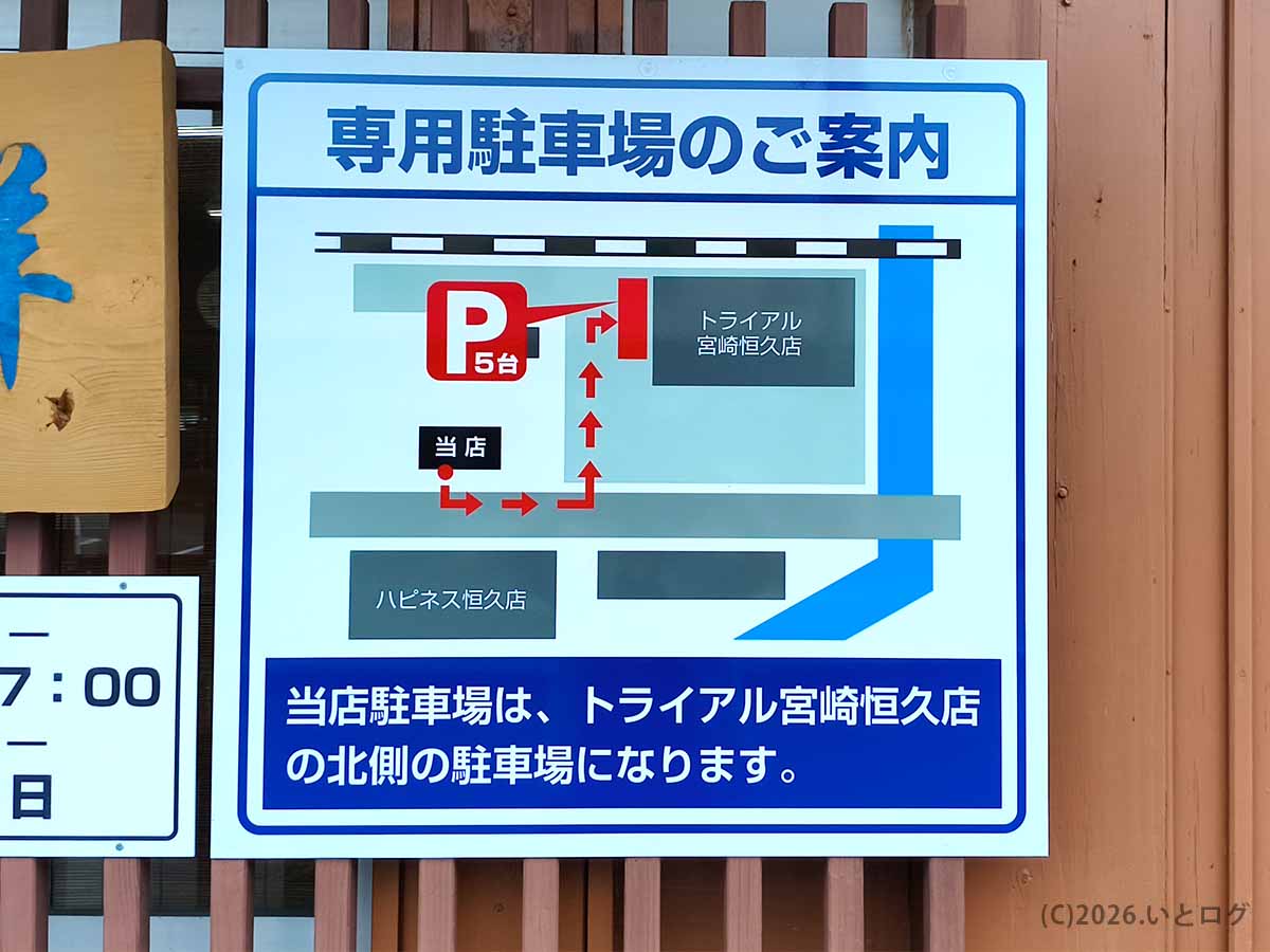ラーメン洋の専用駐車場案内。トライアル宮崎恒久店北側に5台分の駐車場があることを示す案内図