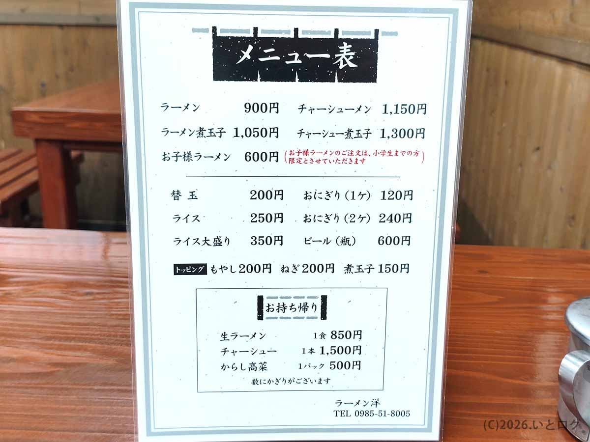 ラーメン洋のメニュー表。ラーメン、ラーメン煮玉子、チャーシューメン、替玉、ライス、おにぎりなどの料金を掲載