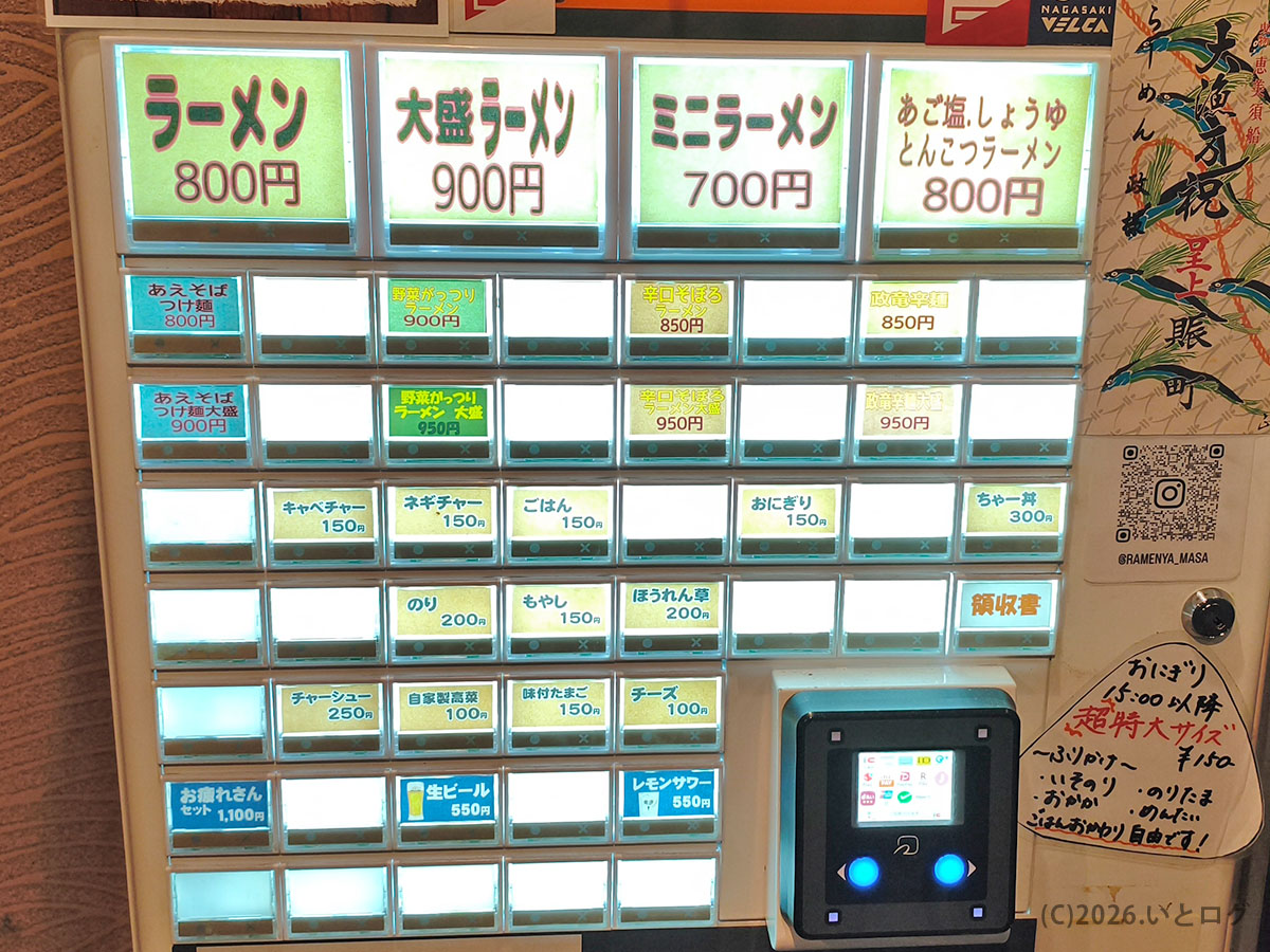 ラーメン家 政 長崎の券売機 メニューと値段一覧 ランチ利用も可能