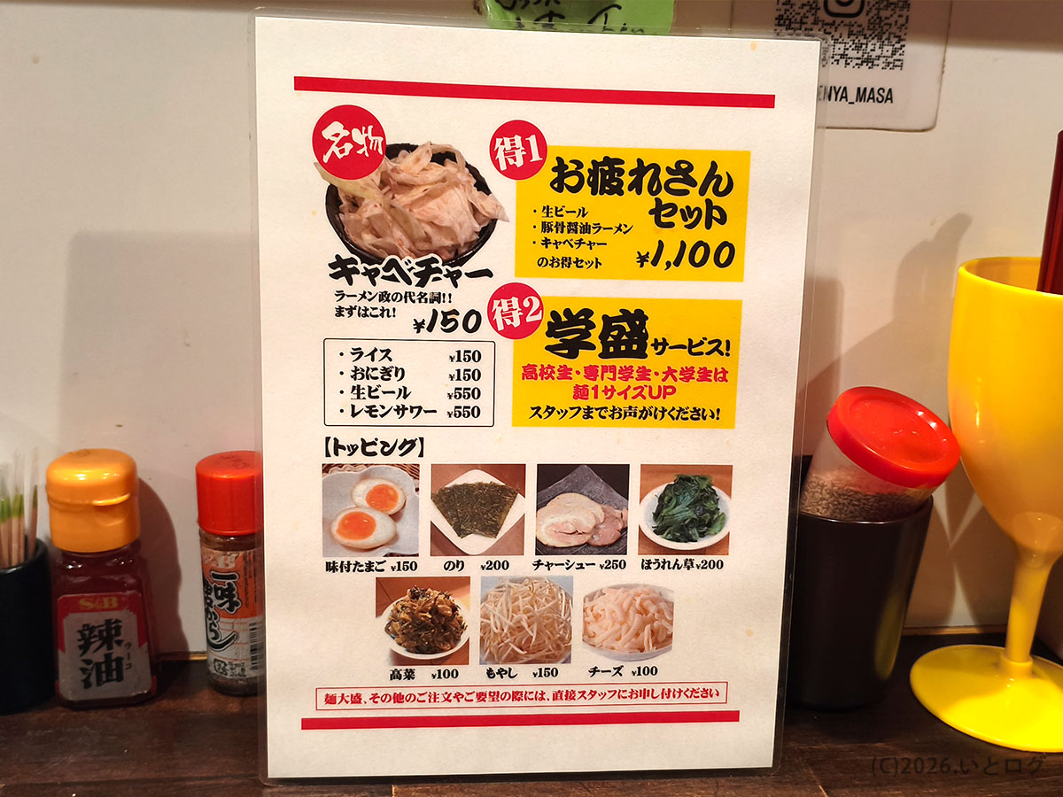 らーめん家 政の卓上メニュー キャベチャーやセット内容とトッピング一覧