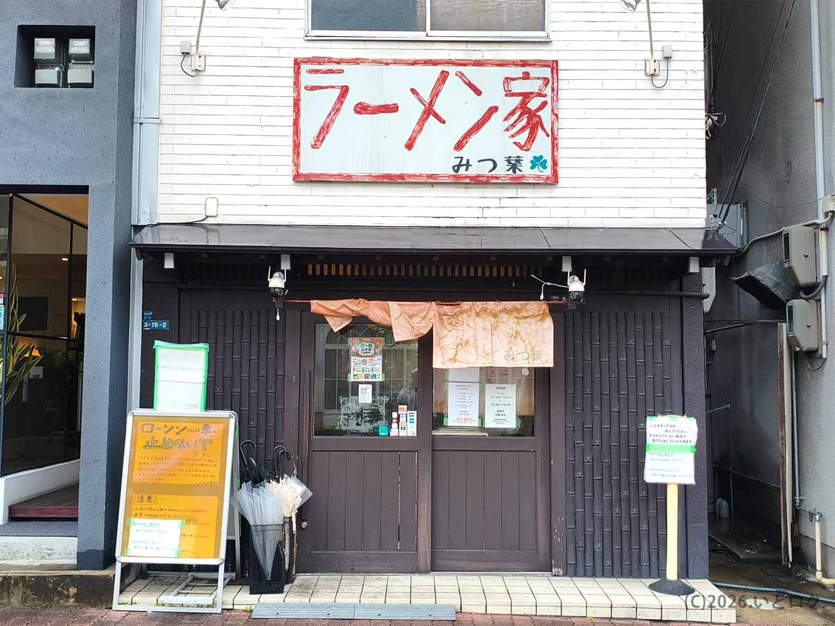 奈良市富雄の人気店 ラーメン家 みつ葉 本店の外観