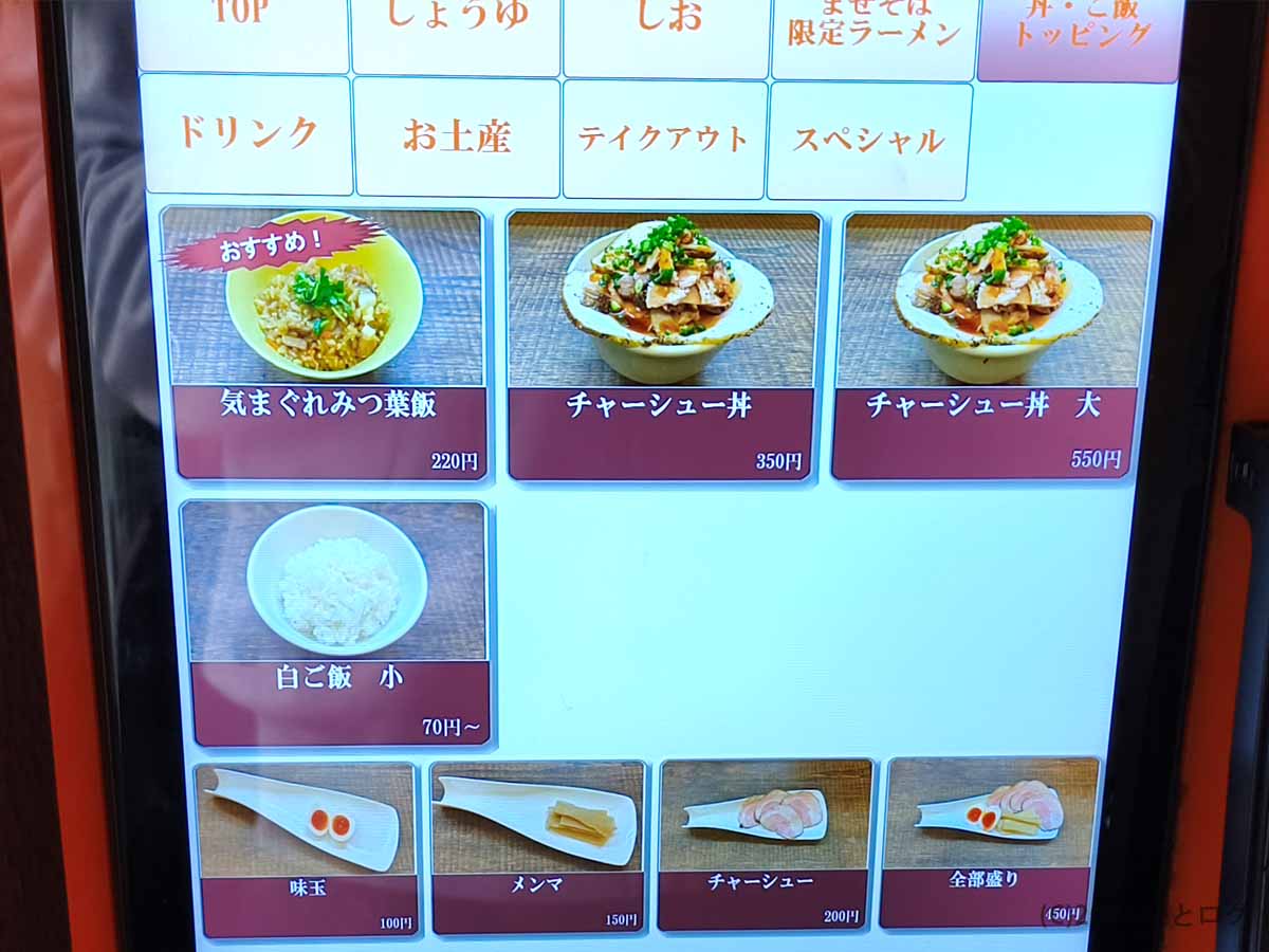 ラーメン家 みつ葉 富雄本店の丼 ご飯 トッピングメニュー