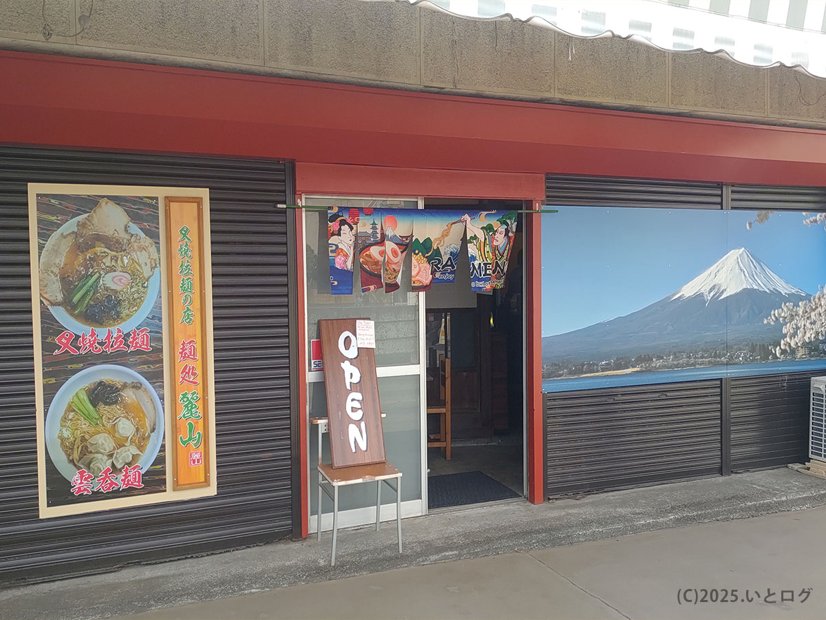 麺処 麗山の外観。富士山の写真が印象的に飾られ、観光気分を盛り上げる。富士吉田市でラーメンを食べたい時に立ち寄りやすい新店舗。