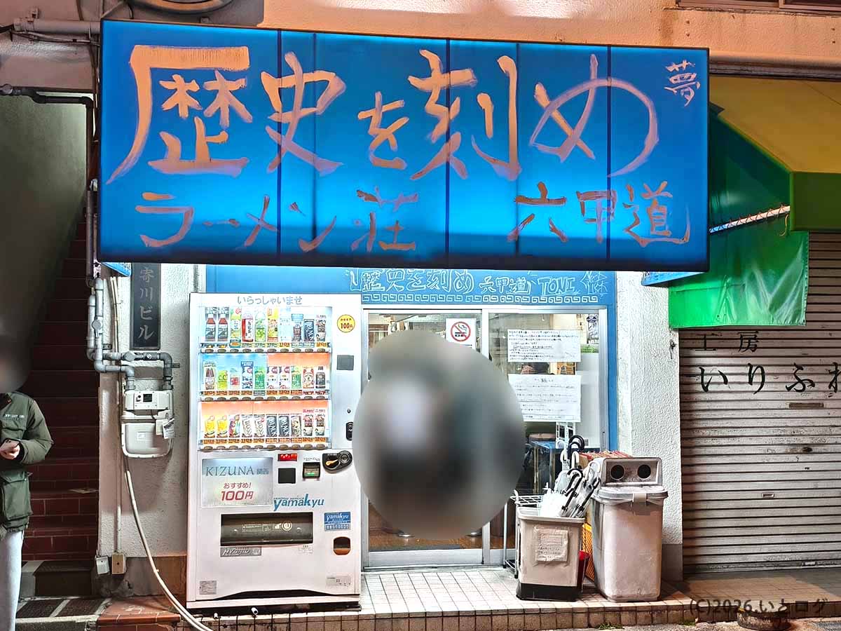 青い看板が目印のラーメン荘 歴史を刻め 六甲道の店舗外観