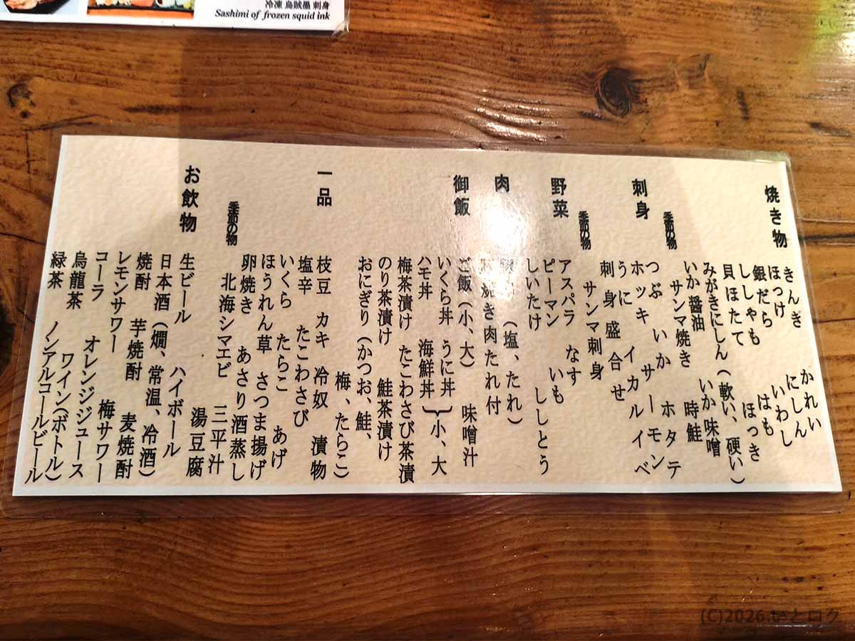 釧路市の炉ばたで撮影したメニュー表。きんき、ほっけ、ホタテなどの焼き物や刺身、野菜、一品料理、飲み物が並んでいる