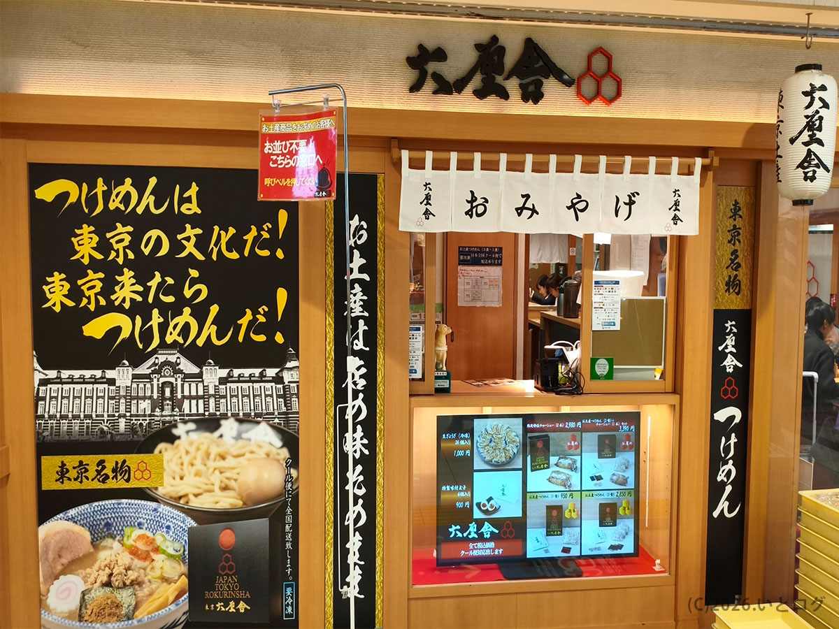 六厘舎 東京駅東京ラーメンストリート店のお土産・持ち帰り案内。つけ麺は東京駅土産としても人気