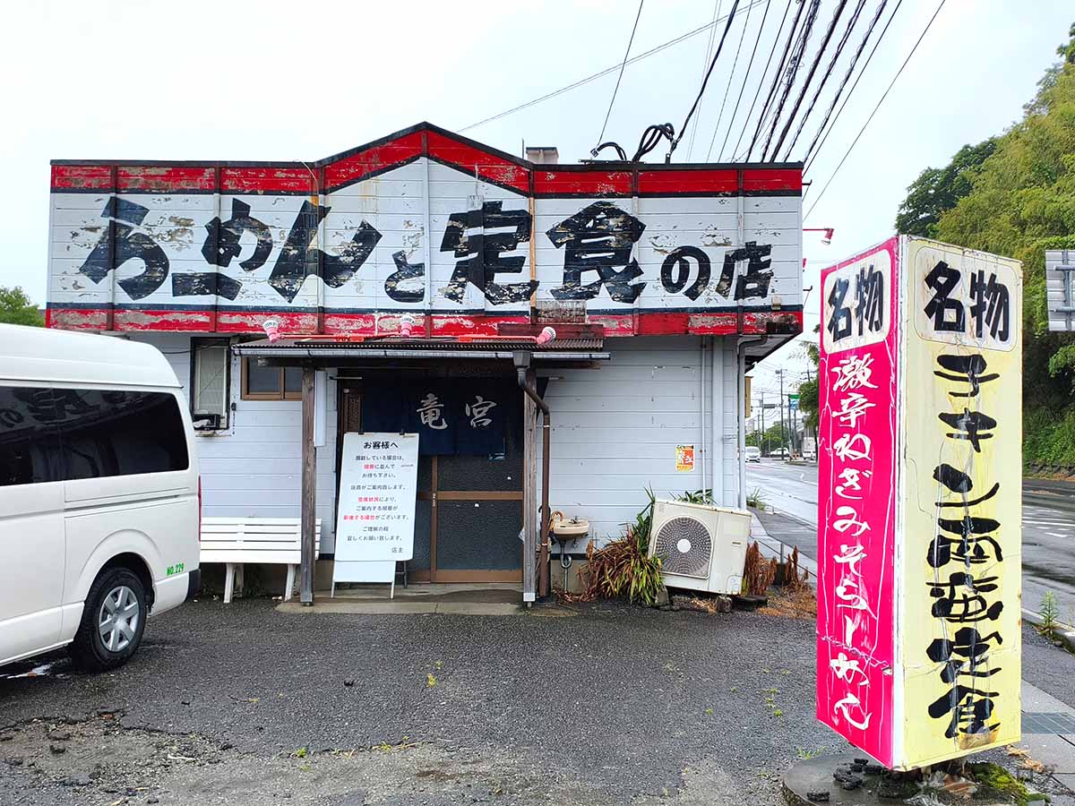 宮崎県宮崎市清武にある竜宮ラーメンの店舗外観。「らーめんと定食の店」と書かれた大きな看板が目印