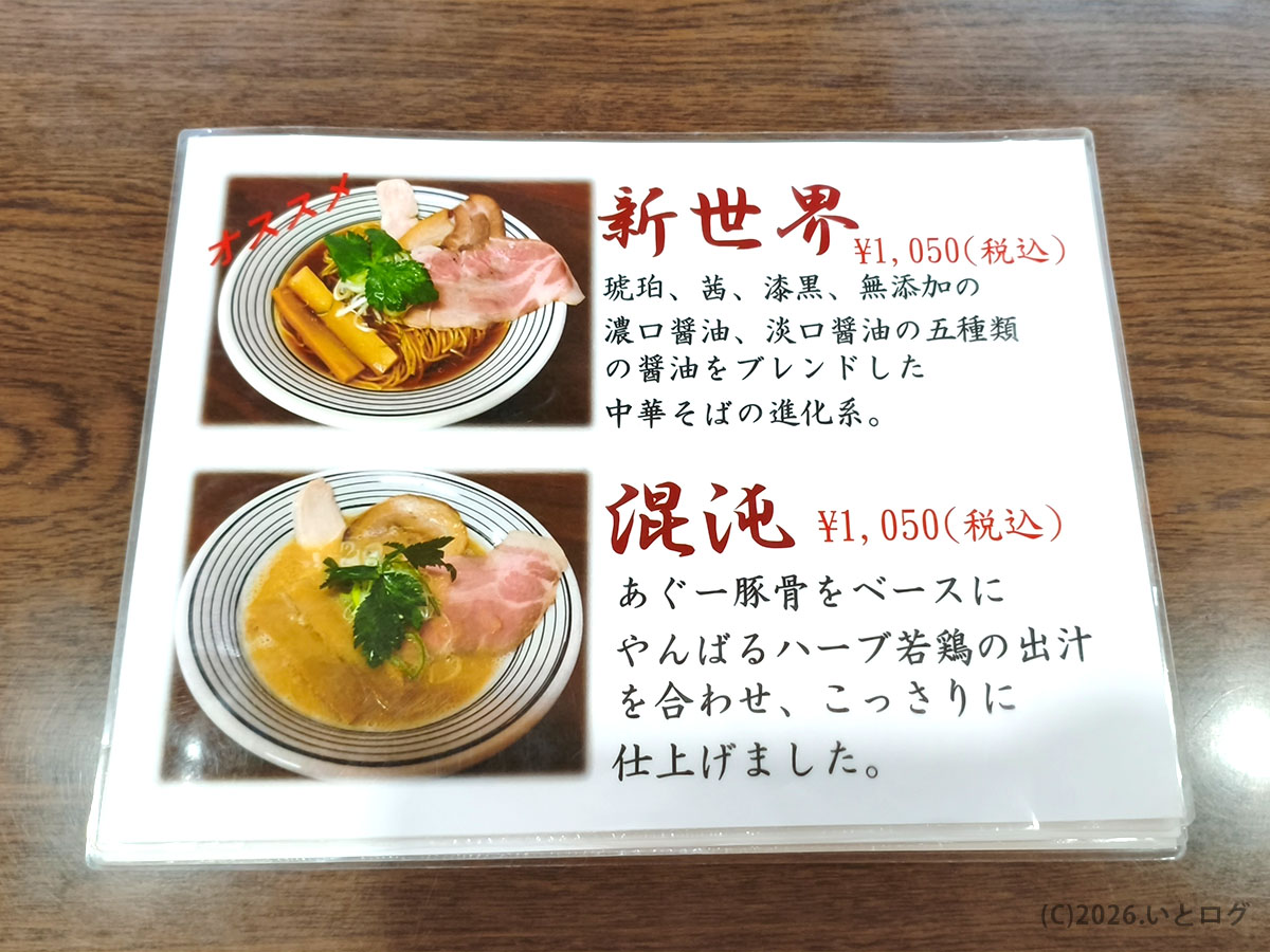 Ryukyu Ramen Apollo メニュー（新世界や混沌など個性的なラーメンラインナップ）