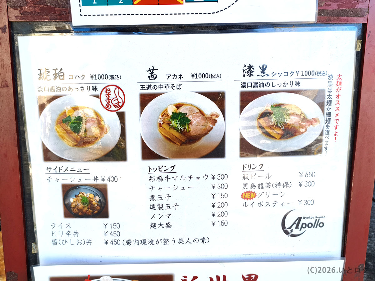 Ryukyu Ramen Apolloの外メニュー看板（沖縄ラーメンおすすめやサイドメニュー情報）