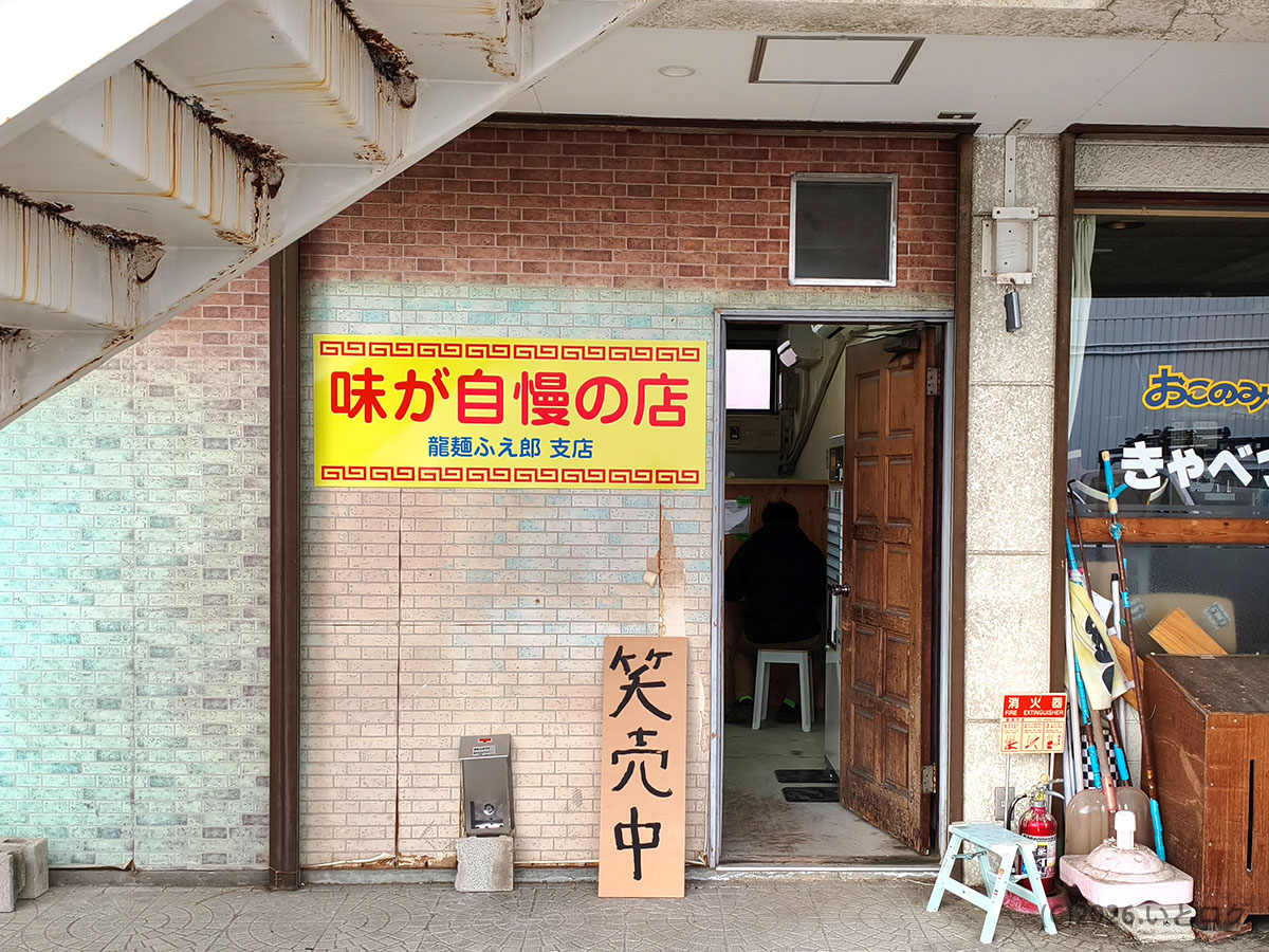 龍麺 ふえ郎 支店の外観と入口。「味が自慢の店」看板と営業中表示、石和温泉エリアの笛吹市 ラーメン店（山梨 二郎系）