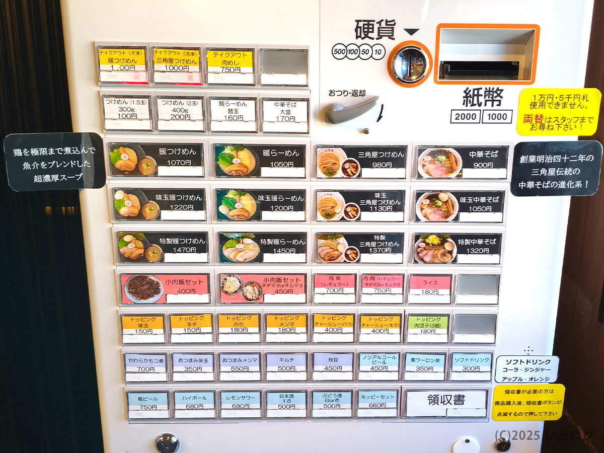 三角屋 暖の券売機、暖らーめんや中華そばなどのメニュー構成が分かる