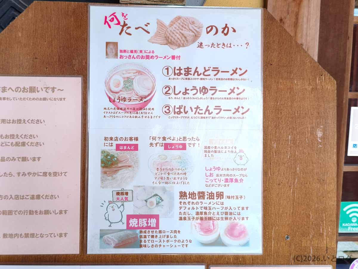 讃岐ラーメン はまんど本店に掲示された初来店向けのおすすめ案内。はまんどラーメン、しょうゆラーメン、ぱいたんラーメン、焼豚増し、熟地醤油卵などが紹介されている。