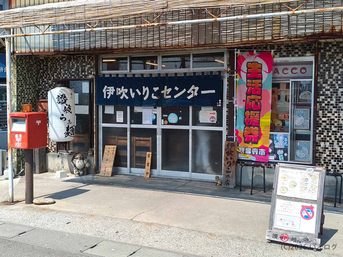 香川県観音寺市にある讃岐らぁ麺 伊吹いりこセンターの外観。暖簾や提灯、営業中の看板が出ている店舗入口