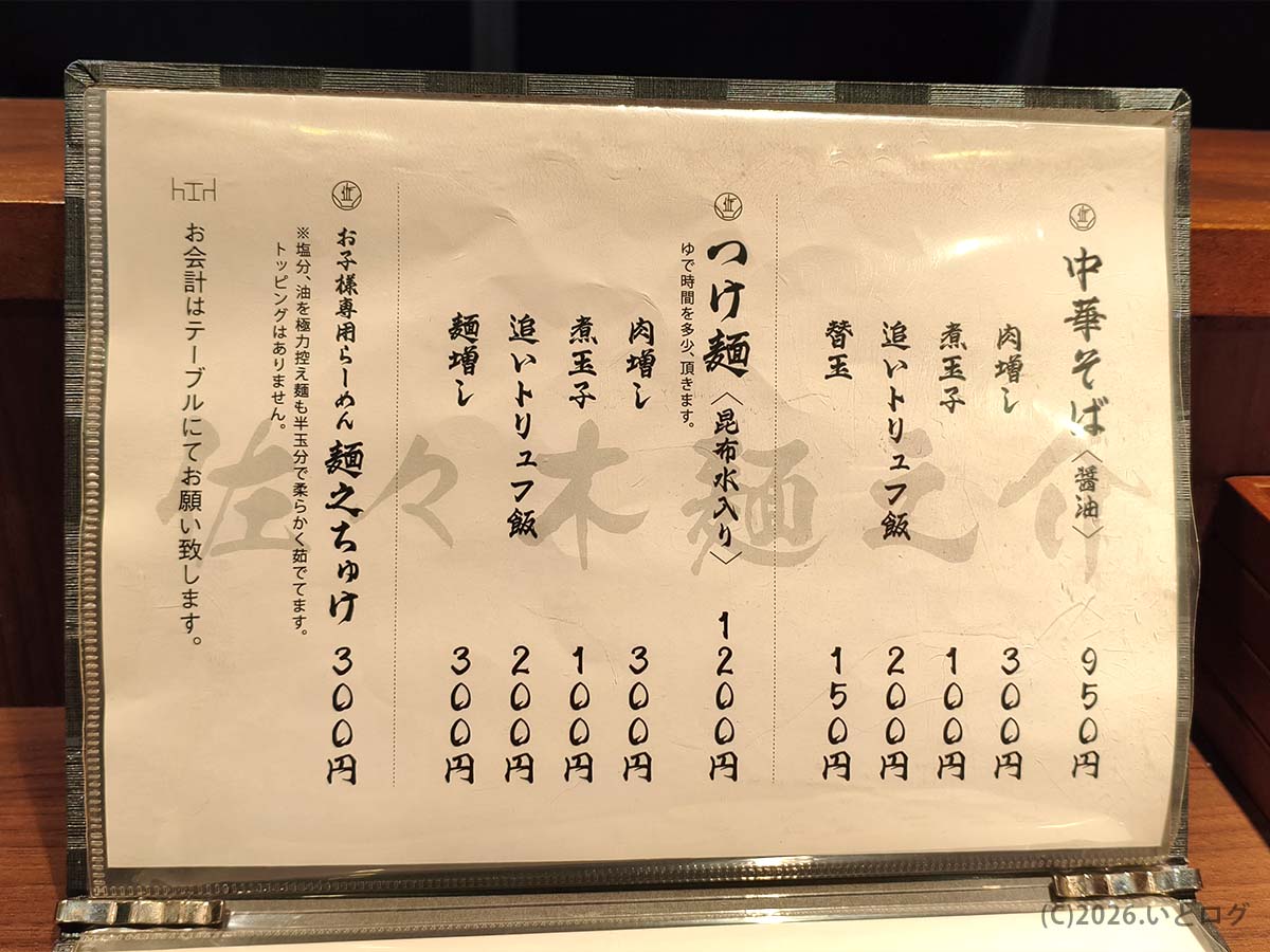 中華そば 佐々木麺之介のメニュー表｜長崎あっさりラーメンやつけ麺を提供